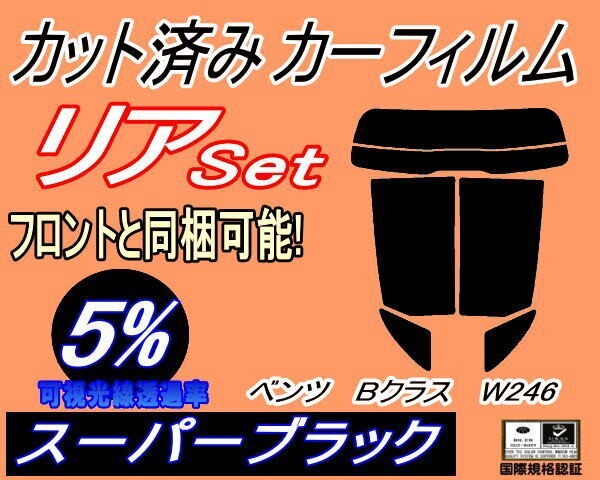 カーフィルム スーパーブラック カット済み リアセット ベンツ Bクラス W246 (s) スモーク 246242 ガラスフィルム拍卖