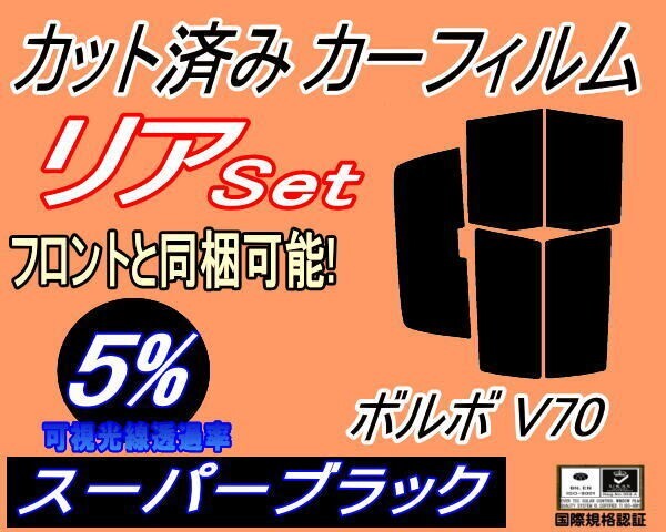 カーフィルム スーパーブラック カット済み リアセット ボルボ V70 (s) スモーク 8B5234AW 8B5234W 8B5244AW 8B5244W 8B5252 8B5252W拍卖
