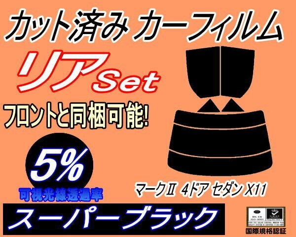 カーフィルム スーパーブラック カット済み リアセット マークII 4ドア セダン X11 (s) スモーク GX110 GX115 JZX110 4ドア用 トヨタ拍卖