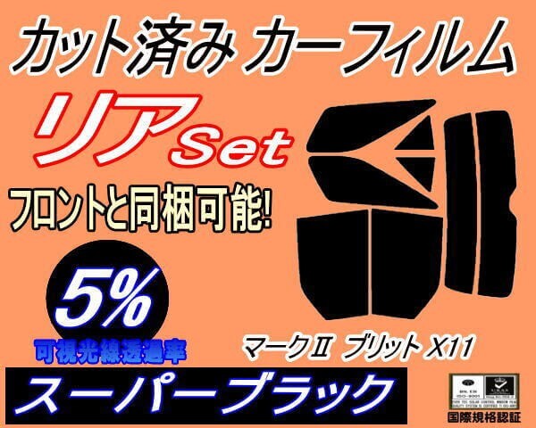 カーフィルム スーパーブラック カット済み リアセット マークII ブリット X11 (s) スモーク GX110 GX115 JZX110 トヨタ ガラスフィルム拍卖