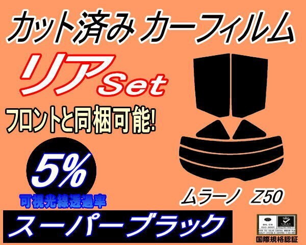 カーフィルム スーパーブラック カット済み リアセット ムラーノ Z50 (s) スモーク PNZ50 PZ50 TZ50 ニッサン ガラスフィルム拍卖