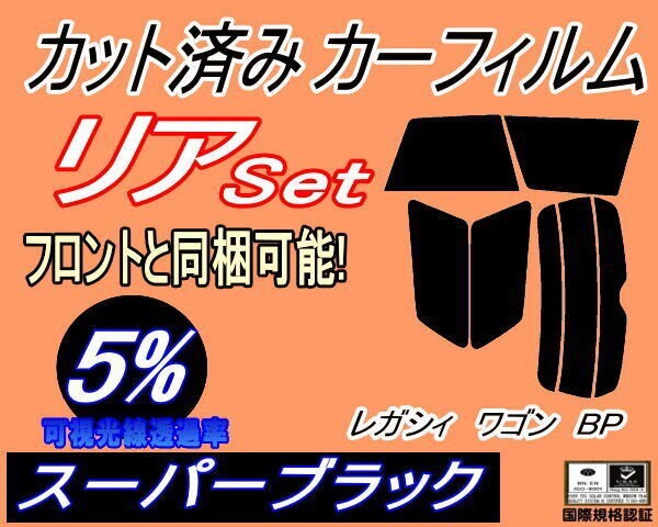 カーフィルム スーパーブラック カット済み リアセット レガシィワゴン BP (s) スモーク BP系 BP5 BP9 BPE レガシー ワゴン スバル拍卖