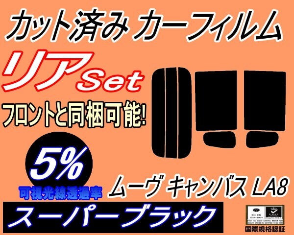カーフィルム スーパーブラック カット済み リアセット ムーヴ キャンバス LA800S LA810S (s) スモーク LA800S LA810S ムーブ ダイハツ拍卖