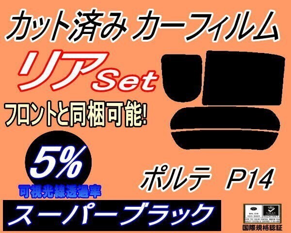 カーフィルム スーパーブラック カット済み リアセット ポルテ P14 (b) スモーク NCP141 NCP145 NSP140 140系 トヨタ ガラスフィルム拍卖