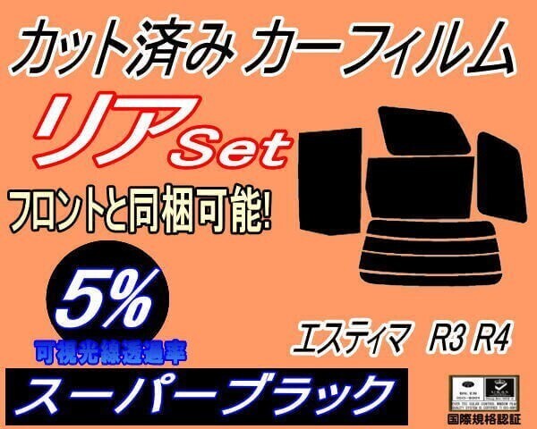 カーフィルム スーパーブラック カット済み リアセット エスティマ R3 R4 (b) スモーク 30系 MCR30W MCR40W ACR30W ACR40W AHR10W拍卖