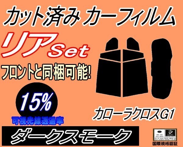 カーフィルム ダークスモーク カット済み リアセット カローラ クロス G1 (s) スモーク ZSG10 ZVG11 ZVG15 トヨタ拍卖