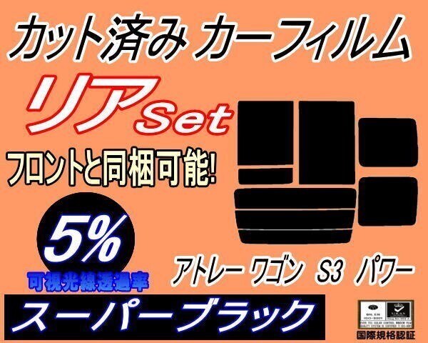 カーフィルム スーパーブラック カット済み リアセット アトレーワゴン S3 パワー (b) スモーク S320G S330G S321G S331G ダイハツ拍卖