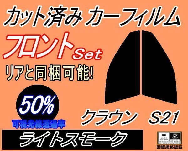 カーフィルム ライトスモーク カット済み フロントセット クラウン S21 (s) スモーク GRS210 GRS211 GRS214 トヨタ ガラスフィルム拍卖