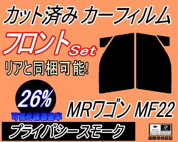 カーフィルム プライバシースモーク カット済み フロントセット MRワゴン MF22 (s) MF22S スズキ ガラスフィルム拍卖