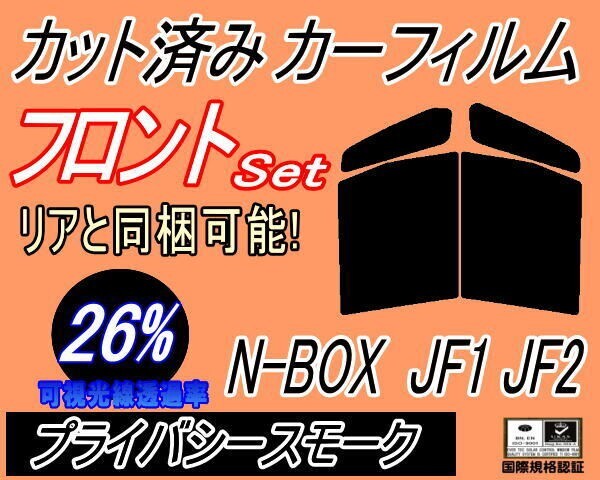 カーフィルム プライバシースモーク カット済み フロントセット N-BOX JF1 JF2 (b) N BOX Nボックス エヌボックス ガラスフィルム拍卖