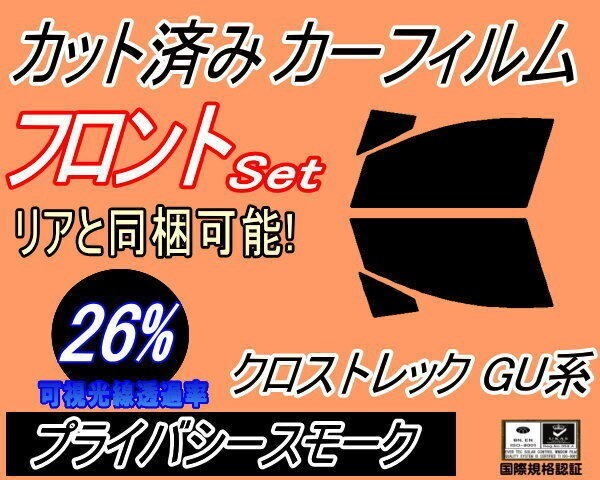 カーフィルム プライバシースモーク カット済み フロントセット クロストレック GU系 (s) GUD GUE スバル ガラスフィルム拍卖