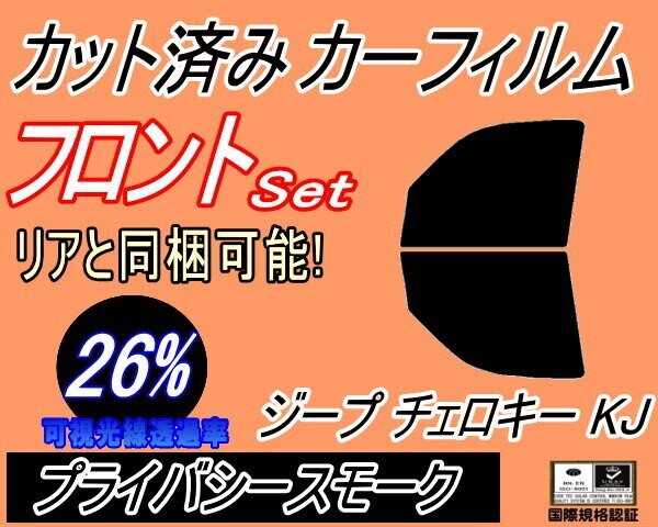 カーフィルム プライバシースモーク カット済み フロントセット ジープ チェロキー KJ (b) Jeep KJ37 ジープ ガラスフィルム拍卖