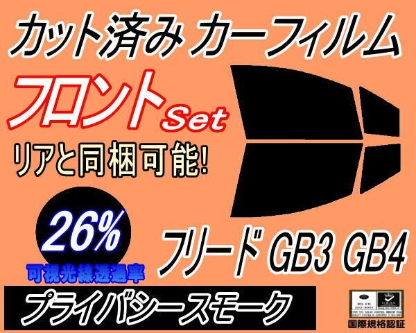 カーフィルム プライバシースモーク カット済み フロントセット フリード GB3 GB4 (b) GB系 ホンダ ガラスフィルム拍卖