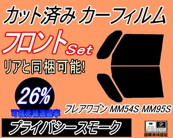 カーフィルム プライバシースモーク カット済み フロントセット フレアワゴン MM54S MM94S (s) MM54S MM94S マツダ ガラスフィルム拍卖
