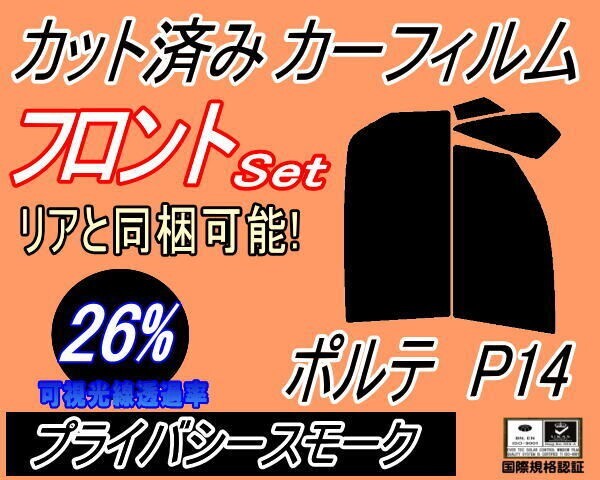 カーフィルム プライバシースモーク カット済み フロントセット ポルテ P14 (b) NCP141 NCP145 NSP140 140系 トヨタ ガラスフィルム拍卖