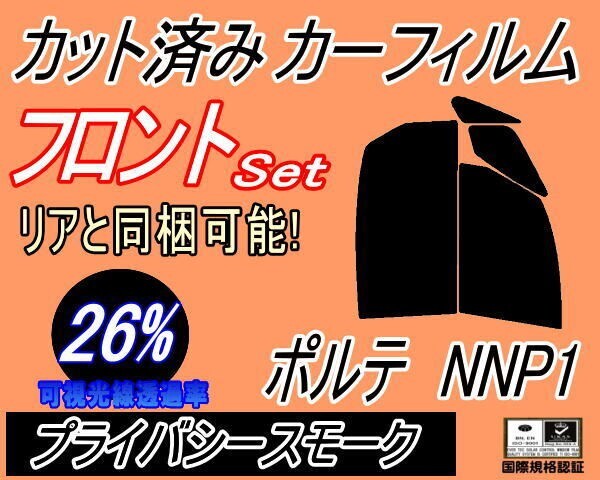 カーフィルム プライバシースモーク カット済み フロントセット ポルテ NNP1 (b) NNP10 NNP11 NNP15 P1系 P10 P11 ガラスフィルム拍卖