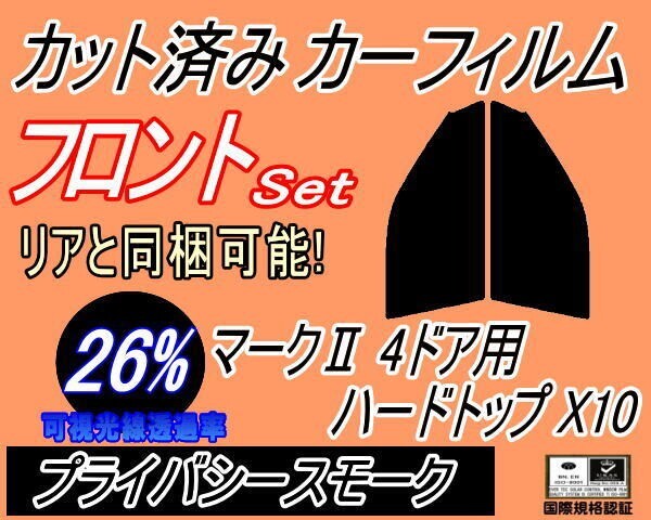 カーフィルム プライバシースモーク カット済み フロントセット マークII 4ドア ハードトップ X10 (s) LX JZX GX トヨタ ガラスフィルム拍卖