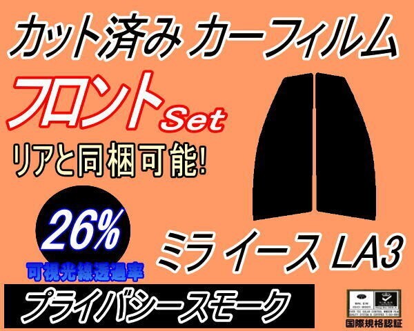 カーフィルム プライバシースモーク カット済み フロントセット ミライース LA3 (s) LA300S LA310S ダイハツ ガラスフィルム拍卖