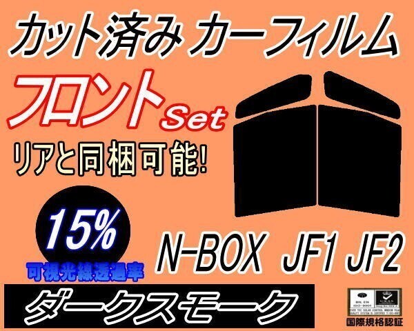 カーフィルム ダークスモーク カット済み フロントセット N-BOX JF1 JF2 (b) N BOX Nボックス エヌボックス ガラスフィルム拍卖