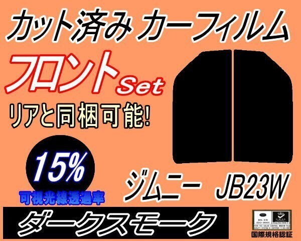 カーフィルム ダークスモーク カット済み フロントセット ジムニー JB23W (s) JB23系 スズキ ガラスフィルム拍卖
