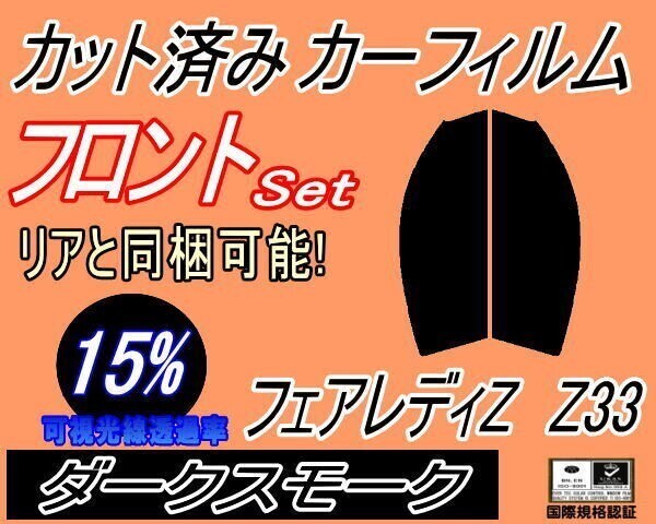カーフィルム ダークスモーク カット済み フロントセット フェアレディZ Z33 (s) Z33系 フェアレディー ニッサン ガラスフィルム拍卖