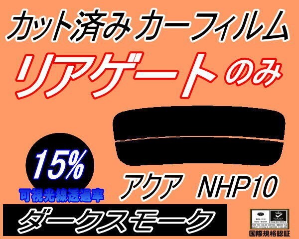 カーフィルム ダークスモーク カット済み リアガラスのみ アクア NHP10 (s) スモーク NHP10系 トヨタ ガラスフィルム拍卖