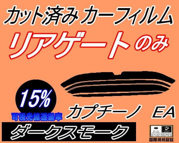 カーフィルム ダークスモーク カット済み リアガラスのみ カプチーノ EA (s) EA11R EA21R スズキ ガラスフィルム拍卖