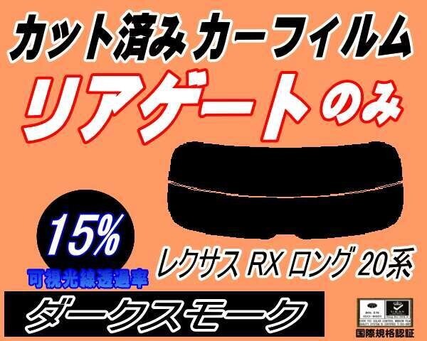 カーフィルム ダークスモーク カット済み リアガラスのみ レクサス RX ロング 20系 (s) スモーク 450hL GYL26W トヨタ ガラスフィルム拍卖