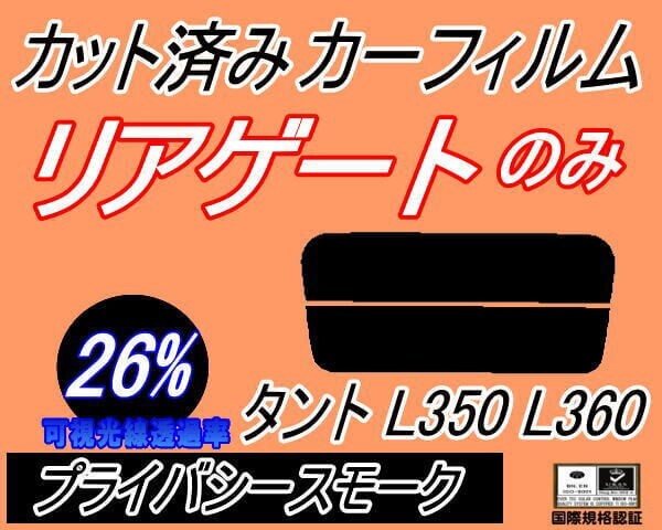 カーフィルム プライバシースモーク カット済み リアガラスのみ タント L350 L360 (s) L350S L360S タントカスタムも適合 ガラスフィルム拍卖
