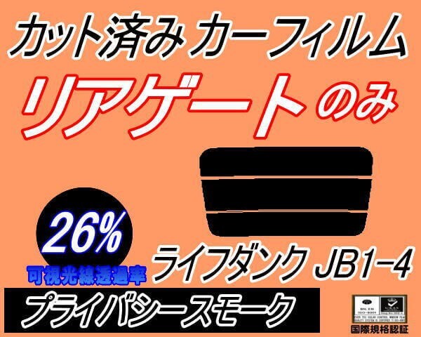 カーフィルム プライバシースモーク カット済み リアガラスのみ ライフ ダンク JB1~4 (s) JB1 JB2 JB3 JB4 ホンダ ガラスフィルム拍卖