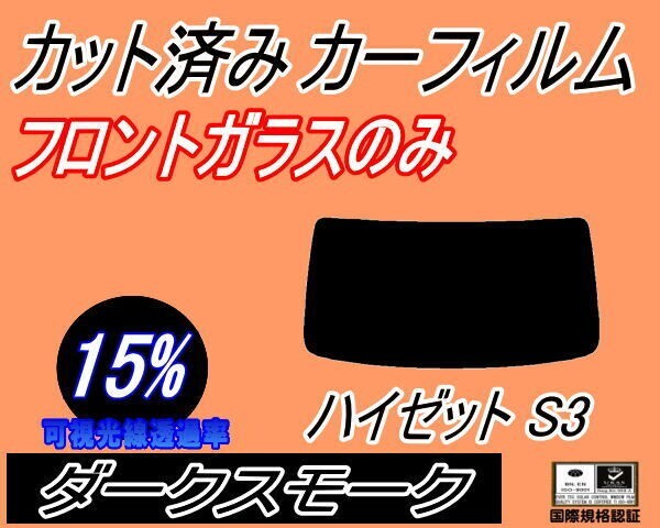 カーフィルム ダークスモーク カット済み フロントガラスのみ ハイゼット S3 (b) フロント前面 正面 S320G 320V S330G 330V ガラスフィルム拍卖