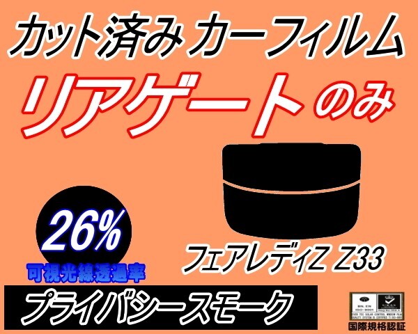 カーフィルム プライバシースモーク カット済み リアガラスのみ フェアレディZ Z33 (s) リア一面 フェアレディー ニッサン ガラスフィルム拍卖