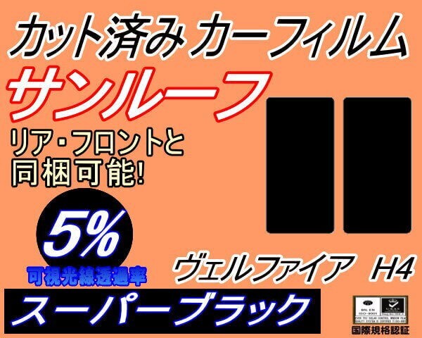 カーフィルム スーパーブラック カット済み サンルーフ ヴェルファイア H4 (s) スモーク 40系 TAHA40W TAHA45W トヨタ ガラスフィルム拍卖