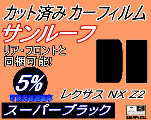 カーフィルム スーパーブラック カット済み サンルーフ レクサス NX Z2 (s) スモーク TAZA25 AAZA20 AAZH20 トヨタ ガラスフィルム拍卖