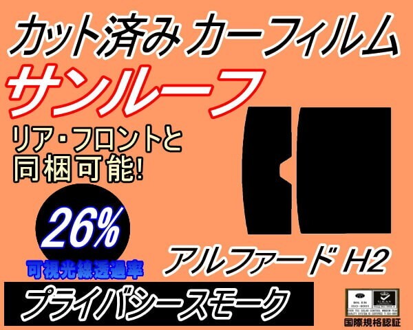 カーフィルム プライバシースモーク カット済み サンルーフ アルファード H2 (b) スモーク 20系 ANH20W ANH25W GGH20W ガラスフィルム拍卖
