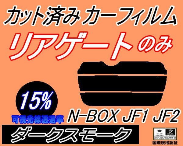 カーフィルム ダークスモーク カット済み リアガラスのみ N-BOX JF1 JF2 (s) N BOX Nボックス エヌボックス JF系 ホンダ ガラスフィルム拍卖