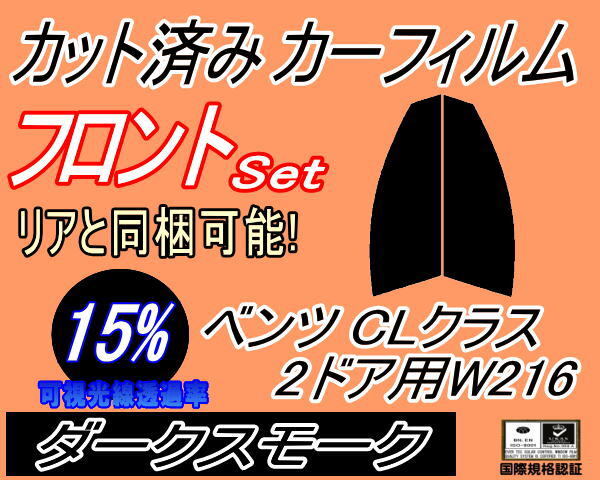 カーフィルム ダークスモーク カット済み フロントセット ベンツ CLクラス 2ドア W216 (s) 運転席 助手席 371 ガラスフィルム拍卖