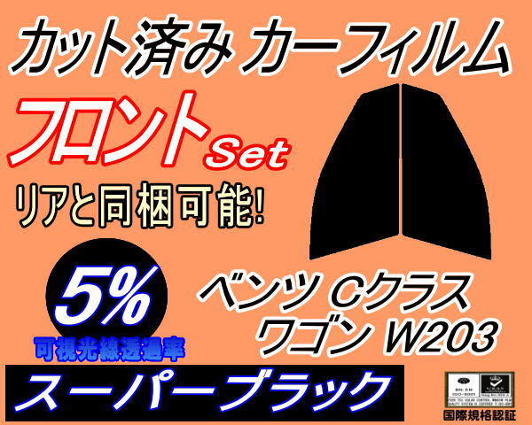 カーフィルム スーパーブラック カット済み フロントセット ベンツ Cクラス ワゴン W203 (s) 運転席 助手席 203246 203242 ガラスフィルム拍卖