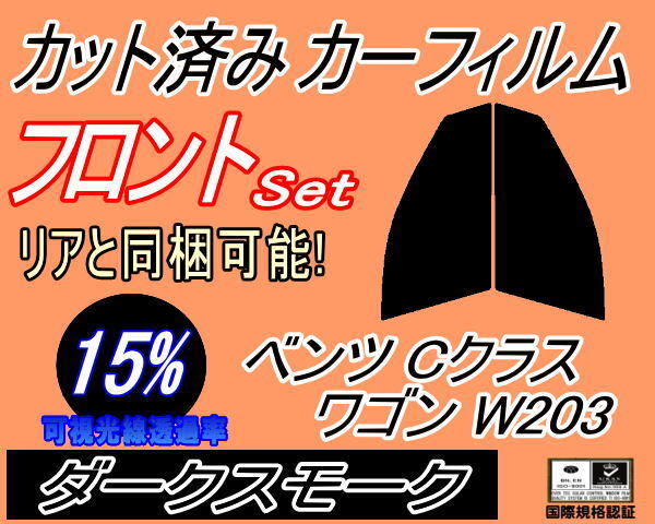 カーフィルム ダークスモーク カット済み フロントセット ベンツ Cクラス ワゴン W203 (s) 運転席 助手席 ガラスフィルム拍卖
