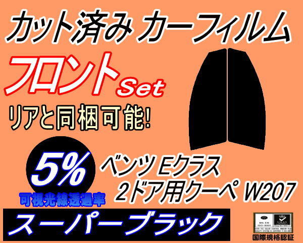 カーフィルム スーパーブラック カット済み フロントセット ベンツ Eクラス 2ドア クーペ W207 (s) 運転席 助手席 207347 ガラスフィルム拍卖