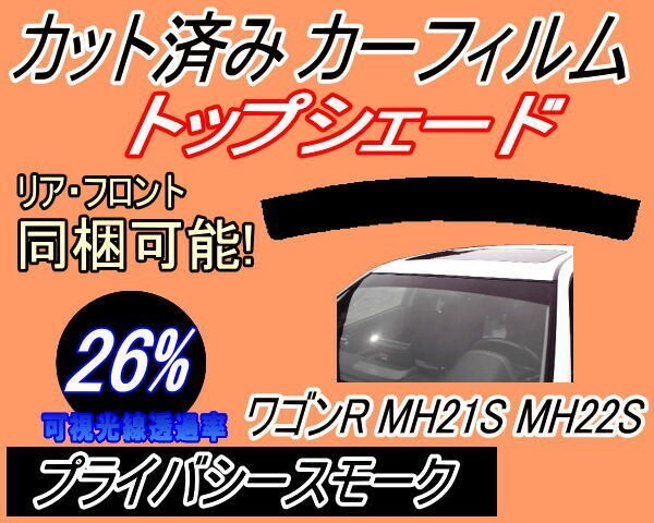 カーフィルム プライバシースモーク カット済み ハチマキ ワゴンR MH21S MH22S ガラスフィルム バイザー トップシェード MH21 MH22 スズキ拍卖