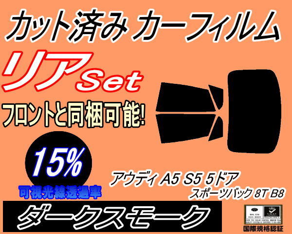 カーフィルム ダークスモーク カット済み リアセット アウディ A5 S5 5ドア スポーツバック 8T B8 (b) スモーク ガラスフィルム 8TCDNL拍卖