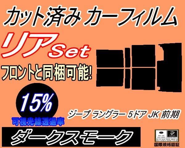 カーフィルム ダークスモーク カット済み リアセット ジープ ラングラー 5ドア JK 前期 (b) スモーク ガラスフィルム JK38L拍卖