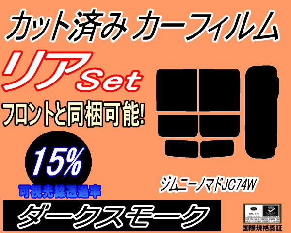 カーフィルム ダークスモーク カット済み リアセット ジムニー ノマド JC74W (s) スモーク スズキ ガラスフィルム拍卖