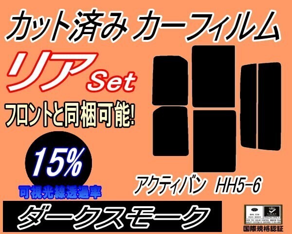 カーフィルム ダークスモーク カット済み リアセット アクティバン HH5 6 (s) スモーク HH5 HH6 アクティー バン ホンダ拍卖