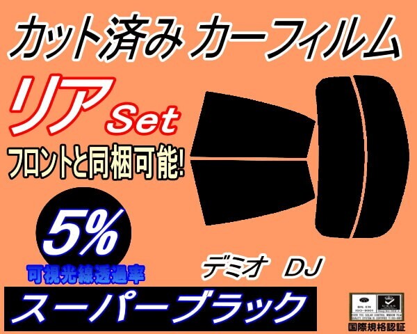 カーフィルム スーパーブラック カット済み リアセット デミオ DJ (s) スモーク DJ5FS DJ5AS DJ3FS DJ3AS マツダ ガラスフィルム拍卖