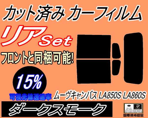 カーフィルム ダークスモーク カット済み リアセット ムーヴ キャンバス LA850S LA860S (s) スモーク LA850S LA860S ダイハツ拍卖
