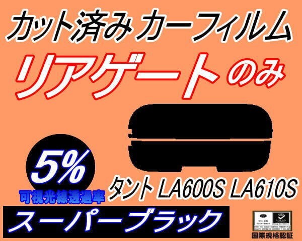 カーフィルム スーパーブラック カット済み リアガラスのみ タント LA600S LA610S (s) リア一面 LA600系 LA610系 ダイハツ ガラスフィルム拍卖