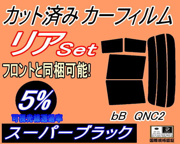 カーフィルム スーパーブラック カット済み リアセット bB QNC2 (s) スモーク ガラスフィルム QNC21 QNC25 QNC20 C2系 ビービー トヨタ拍卖