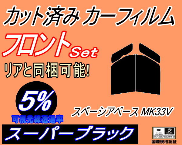 カーフィルム スーパーブラック カット済み リアセット スペーシアベース MK33V (s) スモーク ガラスフィルム MK33V拍卖